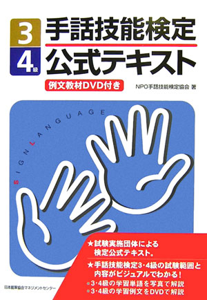 楽天ブックス 手話技能検定公式テキスト 3 4級 手話技能検定協会 本