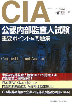 楽天ブックス: CIA（公認内部監査人）試験重要ポイント＆問題集 - 公認 