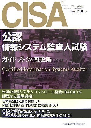 楽天ブックス: CISA公認情報システム監査人試験ガイドブック＆問題集