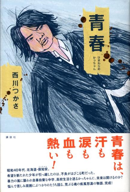 楽天ブックス 青春 ひまわりのかっちゃん 西川つかさ 本