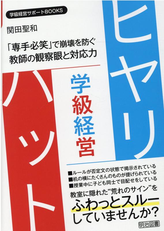 楽天ブックス: 学級経営ヒヤリ・ハット 「専手必笑」で崩壊を防ぐ教師