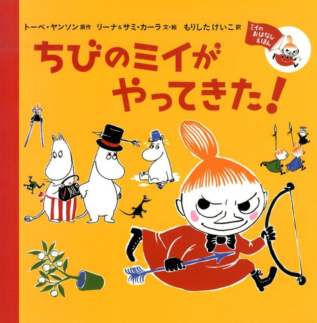 楽天ブックス ちびのミイがやってきた トーベ ヤンソン 本