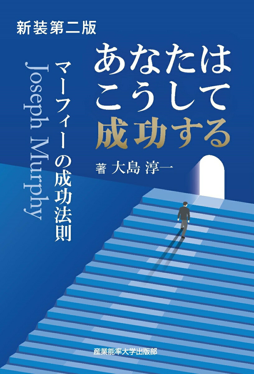 楽天ブックス: 新装第二版 あなたはこうして成功する - 大島淳一 