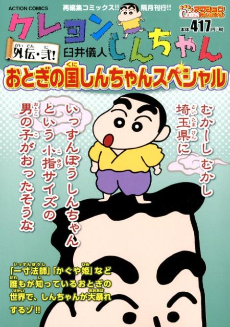 楽天ブックス クレヨンしんちゃん 外伝 弐 おとぎの国しんちゃんスペシャル 臼井儀人 本