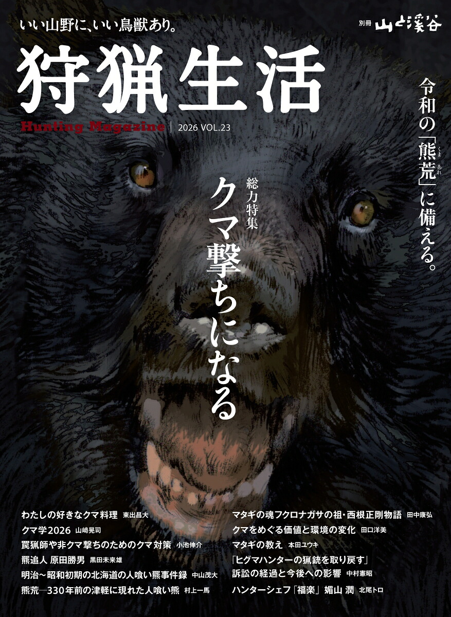 狩猟生活Vol.23（別冊山と溪谷）
