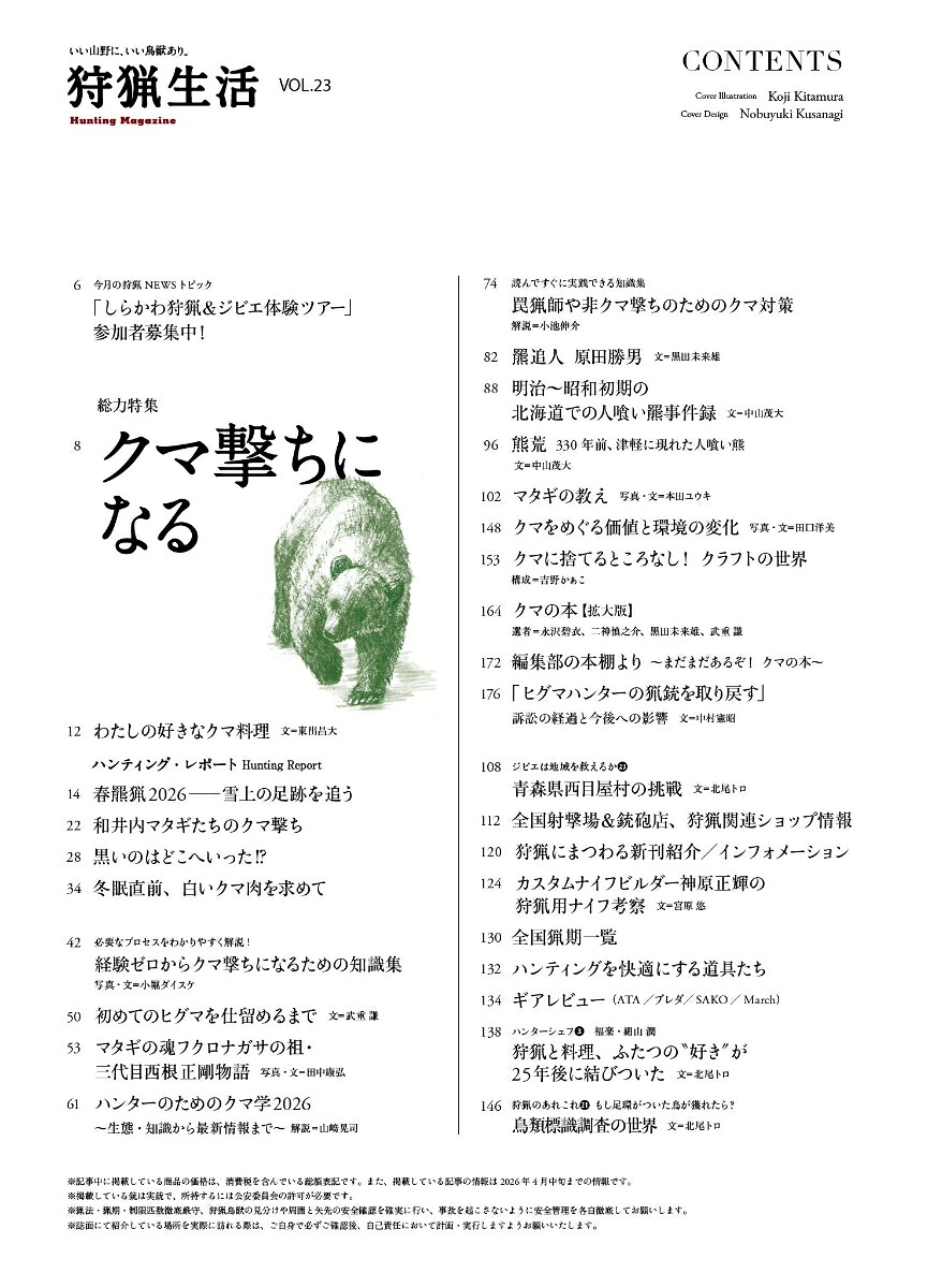 狩猟生活Vol.23（別冊山と溪谷）