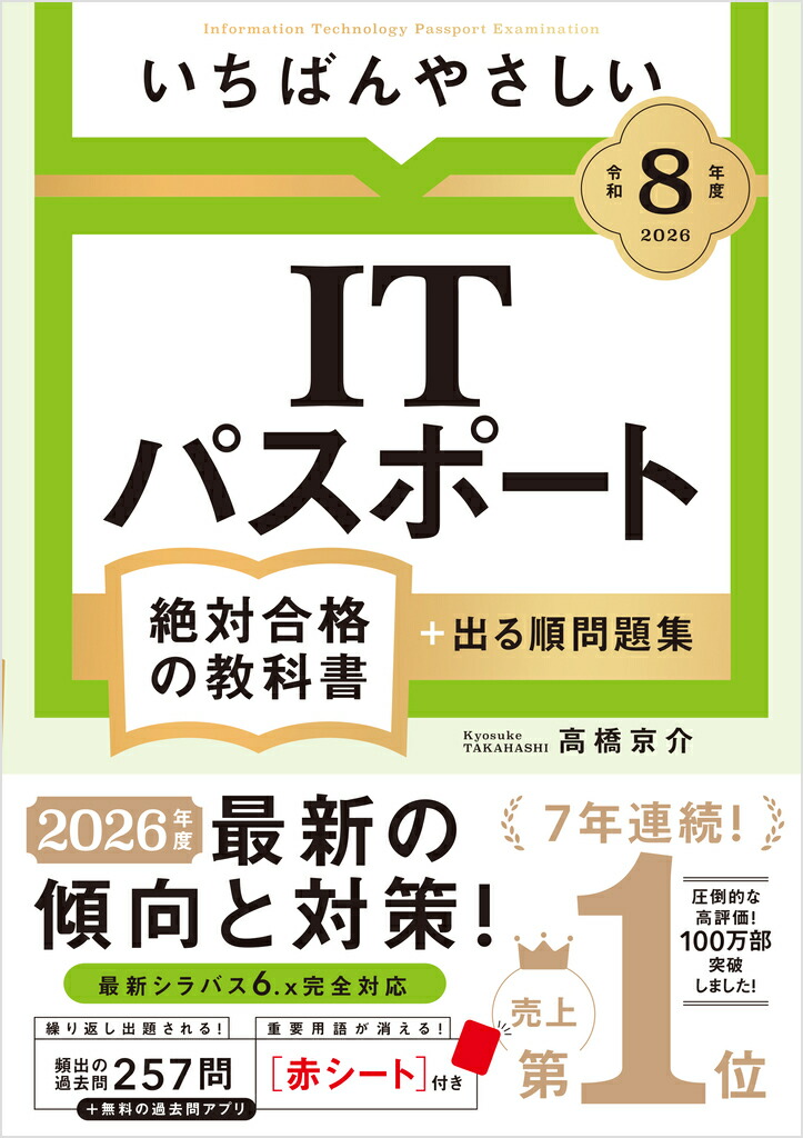 【令和8年度】 いちばんやさしい ITパスポート 絶対合格の教科書＋出る順問題集画像