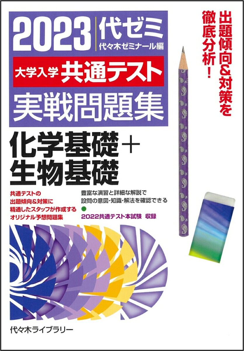 楽天ブックス 23大学入学共通テスト実戦問題集 化学基礎 生物基礎 代々木ゼミナール 本 楽天ブックス 23大学入学共通テスト実戦問題集 化学基礎 生物基礎 代々木ゼミナール 本
