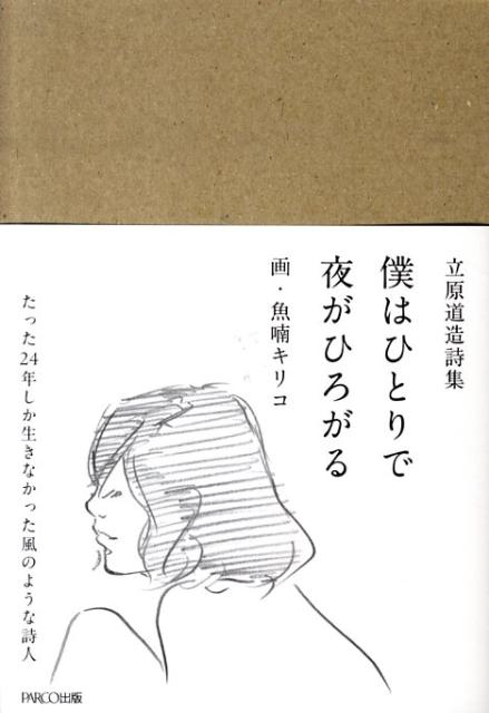 僕はひとりで夜がひろがる立原道造詩集[立原道造]
