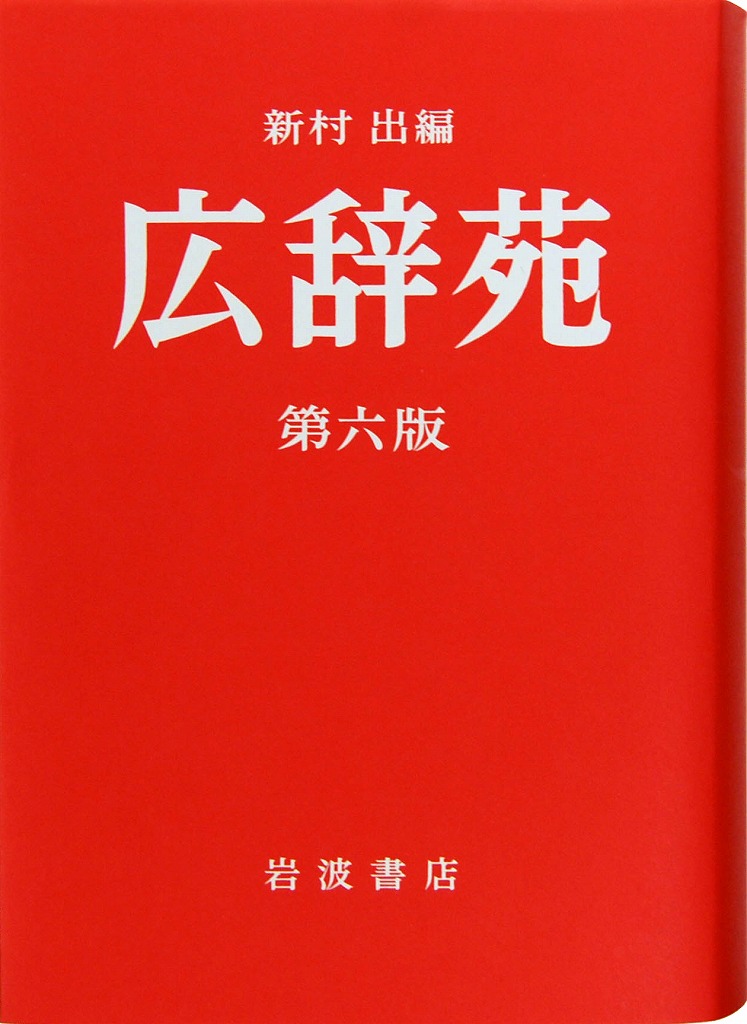 広辞苑 第六版 刊行60年記念赤カバー付 普通版