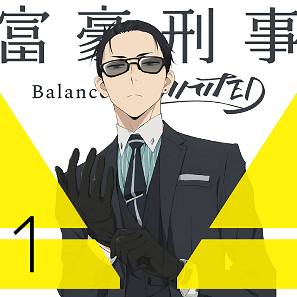 【楽天ブックス限定全巻購入特典＆店舗共通全巻購入特典対象】富豪刑事Balance:UNLIMITED1【完全生産限定版】（描きおろしアクリルアート＆缶バッチセット＆全巻収納BOX＆他）【Blu-ray】[大貫勇輔]
