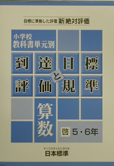 楽天ブックス 小学校教科書単元別 到達目標と評価規準 算数 啓林 5 6年 目標に準拠した評価新絶対評価 日本標準教育研究所 9784820800156 本