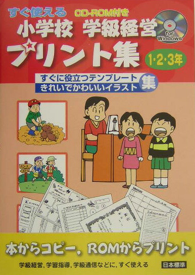 楽天ブックス すぐ使える小学校学級経営プリント集 1 2 3年 すぐに役立つテンプレート きれいでかわいいイラスト 日本標準 本