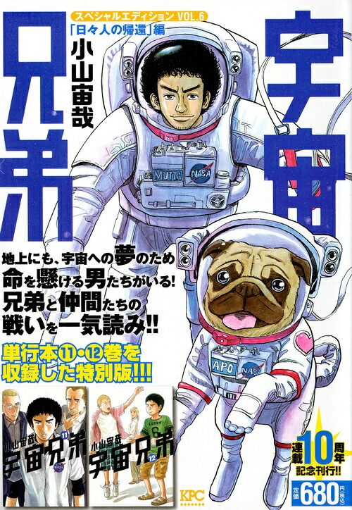 宇宙兄弟スペシャルエディションVOL．6「日々人の帰還」編（講談社プラチナコミックス）[小山宙哉]