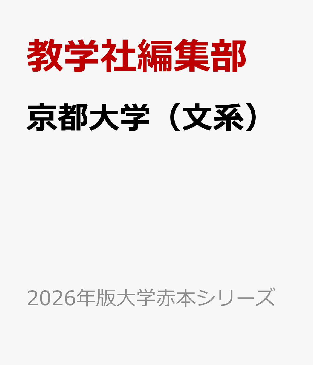 教学社 赤本 大学入試リーズ 京都大学 文系 (総合人間-文系/文
