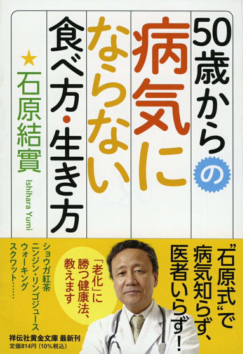 楽天ブックス: 50歳からの病気にならない食べ方・生き方 - 石原結實