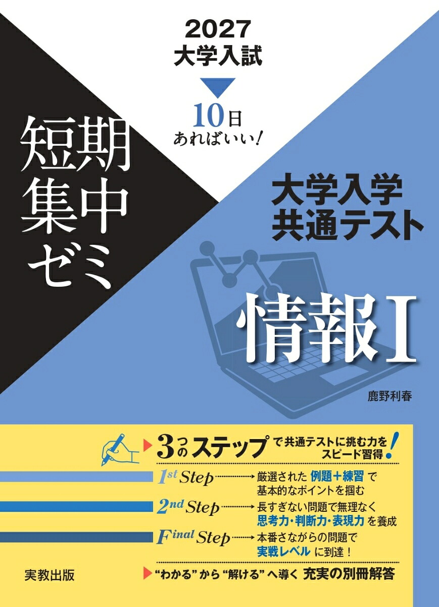 2027大学入試短期集中ゼミ大学入学共通テスト情報1[実教出版編修部]