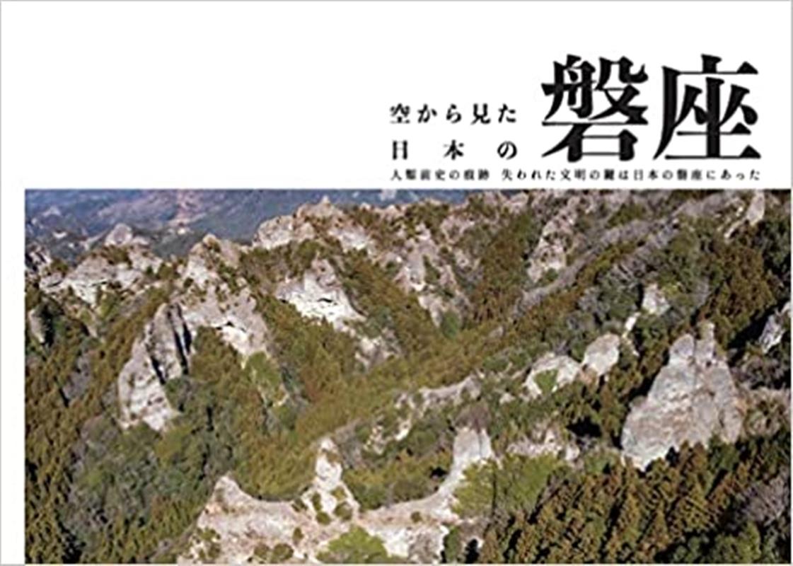 空から見た日本の磐座画像