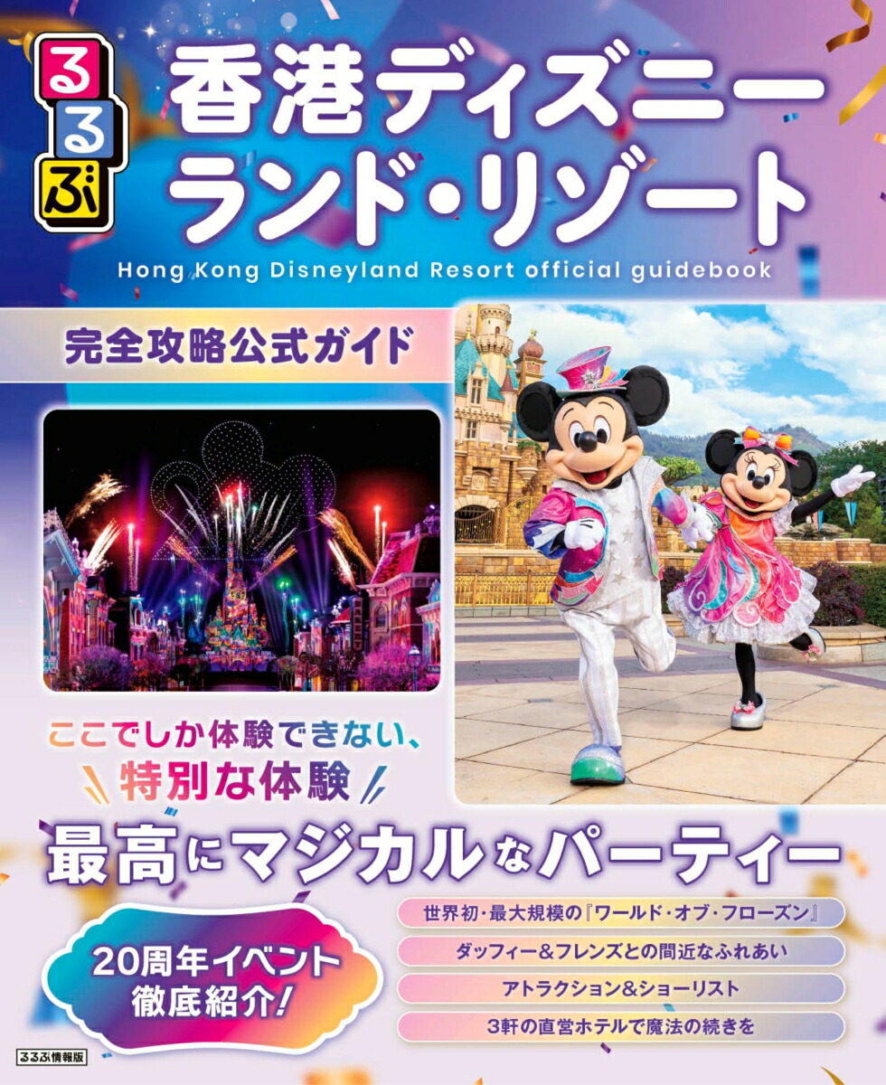 るるぶ香港ディズニーランド・リゾート　完全攻略公式ガイド画像