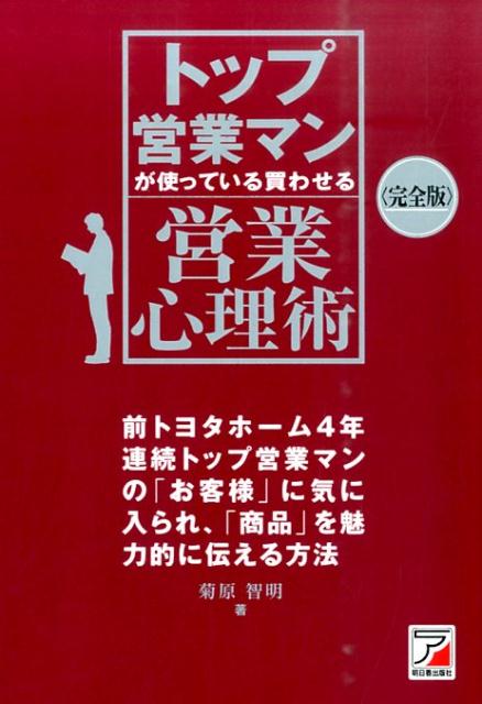 楽天ブックス: トップ営業マンが使っている買わせる営業心理術 - 完全