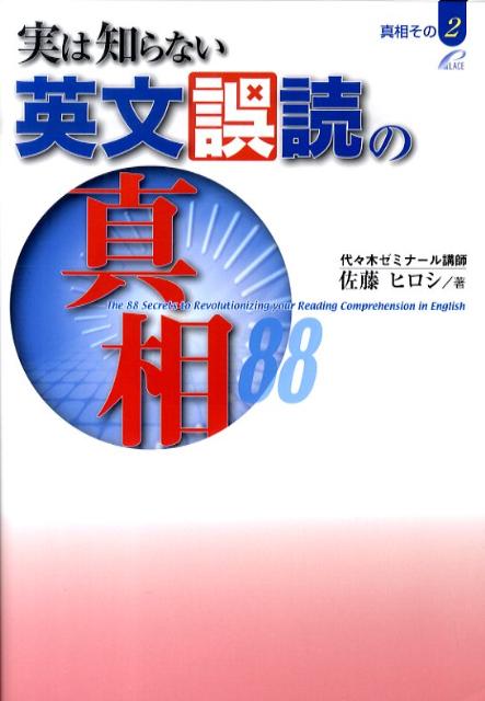 楽天ブックス 実は知らない英文誤読の真相 佐藤ヒロシ 本