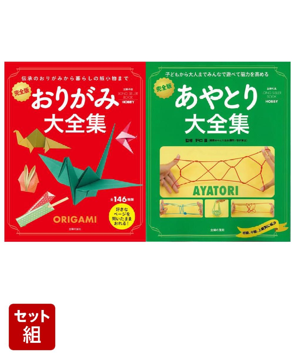 楽天ブックス: 【バーゲン本】おりがみ＆あやとり大全集 2冊セット