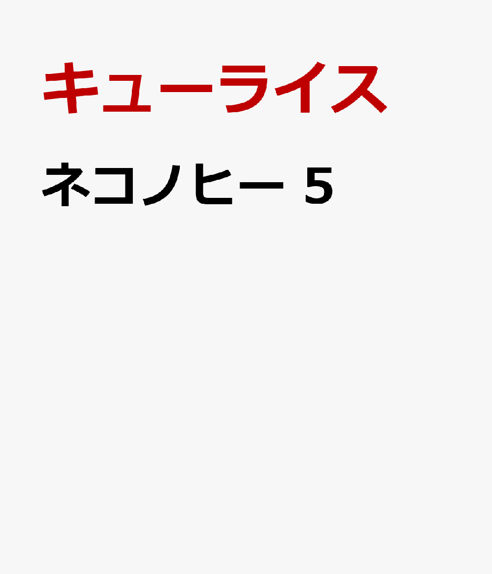 楽天ブックス: ネコノヒー 5 - キューライス - 9784047378209 : 本