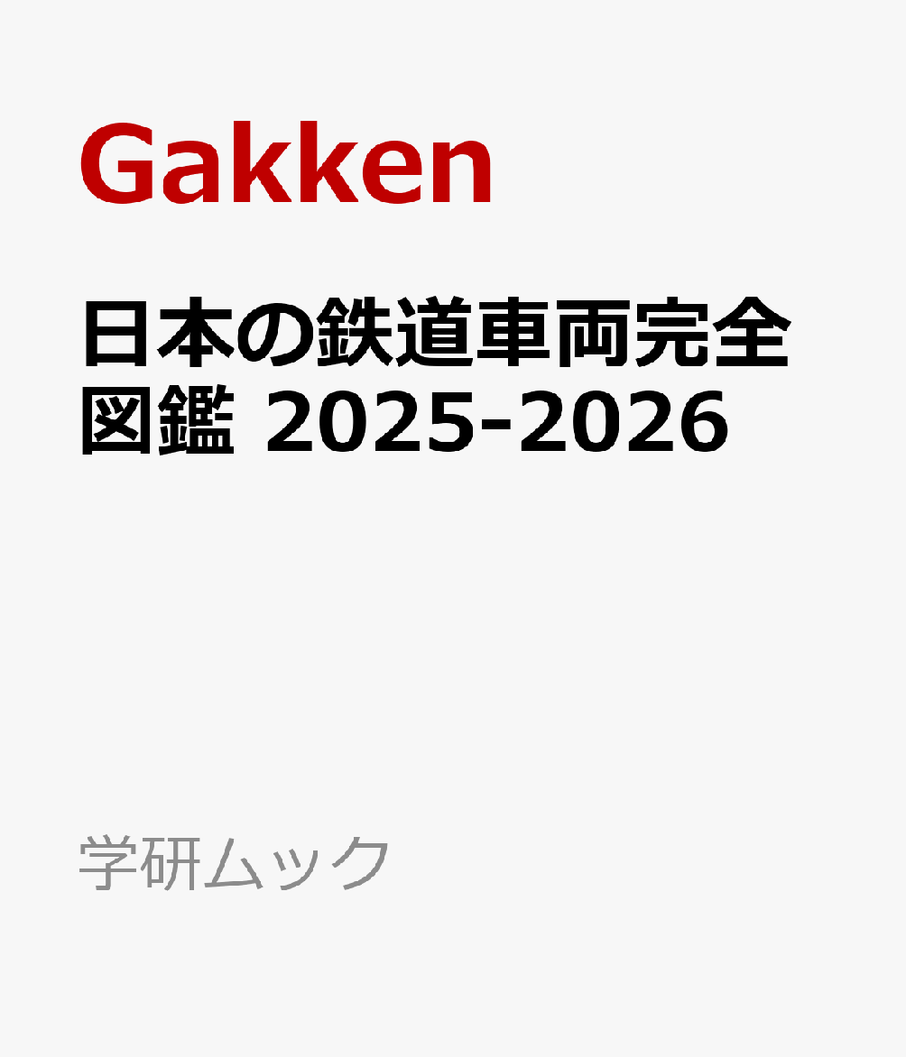 楽天ブックス: 日本の鉄道車両完全図鑑 2025-2026 - Gakken