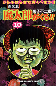 楽天ブックス 魔太郎がくる 第10巻 新装版 藤子不二雄a 本