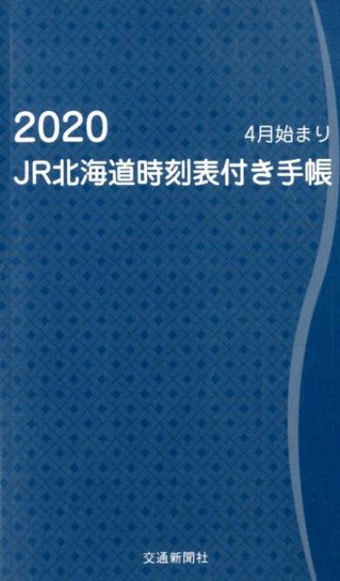 人気 jr北海道時刻表手帳