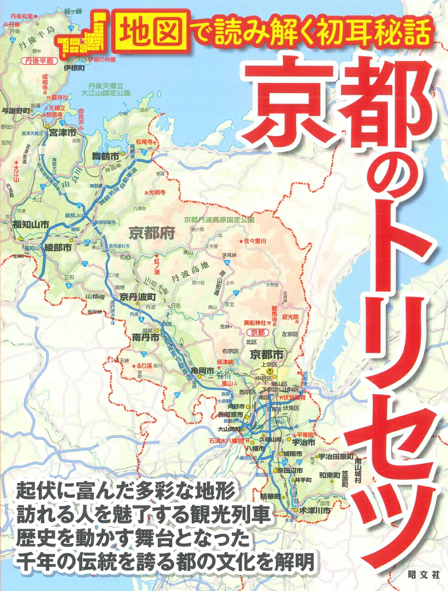 京都のトリセツ 京都のトリセツ 京都のトリセツ 京都のトリセツ – 昭文社