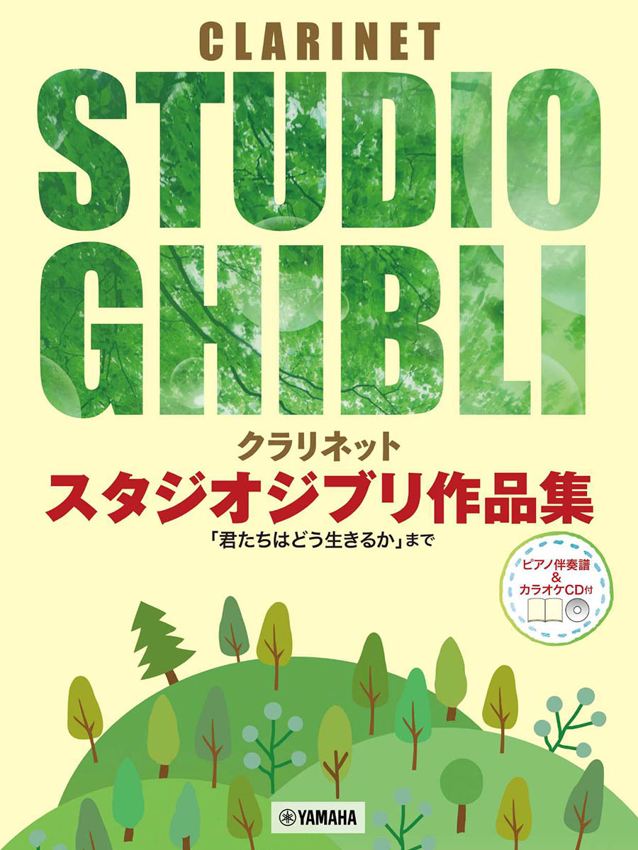 クラリネット スタジオジブリ作品集「君たちはどう生きるか」まで ピアノ伴奏譜&カラオケCD付画像