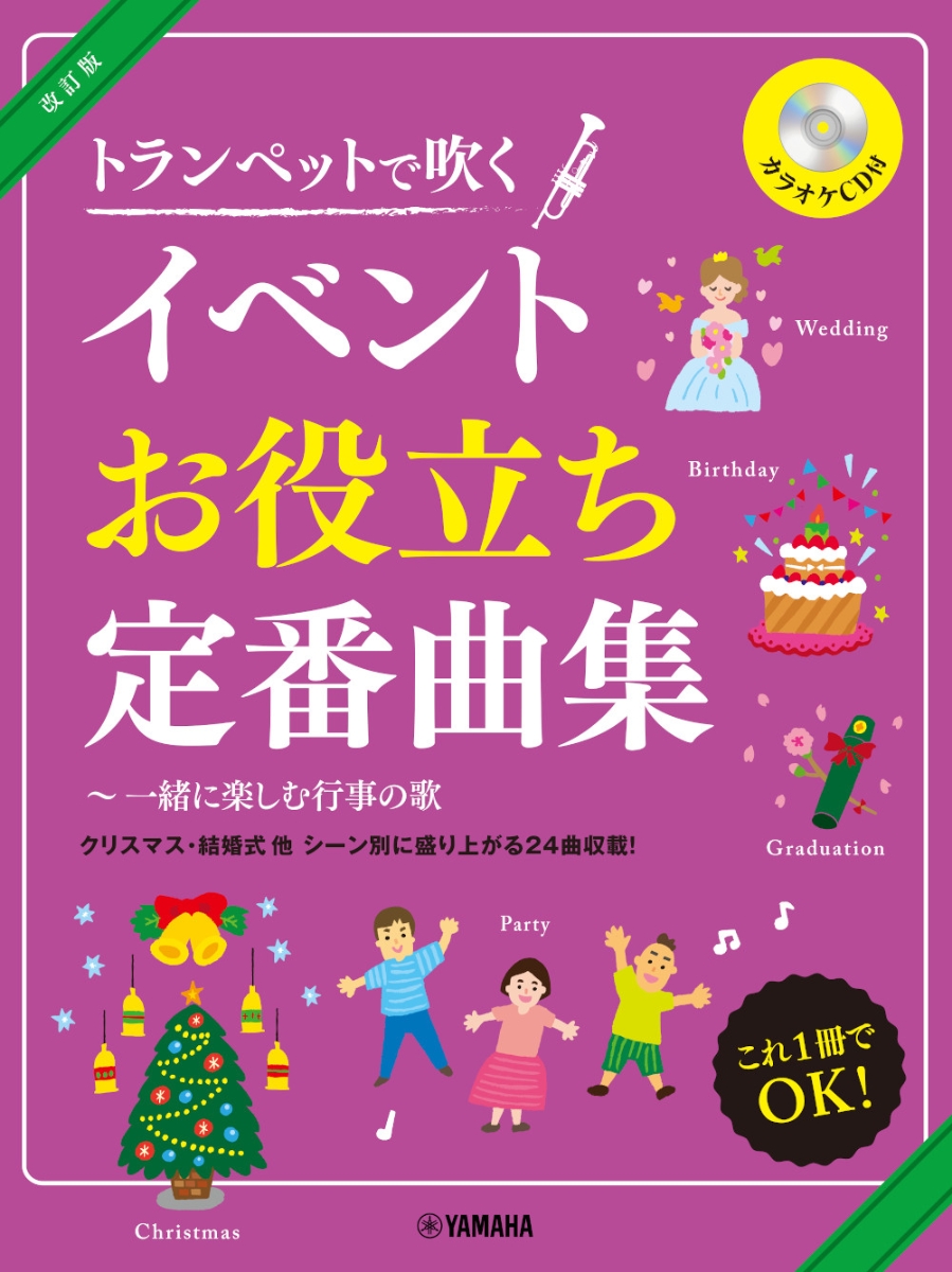 楽天ブックス トランペット 改訂版 トランペットで吹くイベントお役立ち定番曲集 一緒に楽しむ行事の歌 本