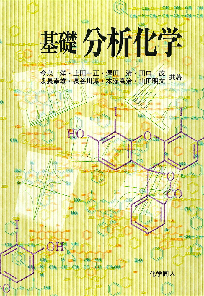 楽天ブックス: 基礎分析化学 - 基礎理論から応用まで - 本浄 高治