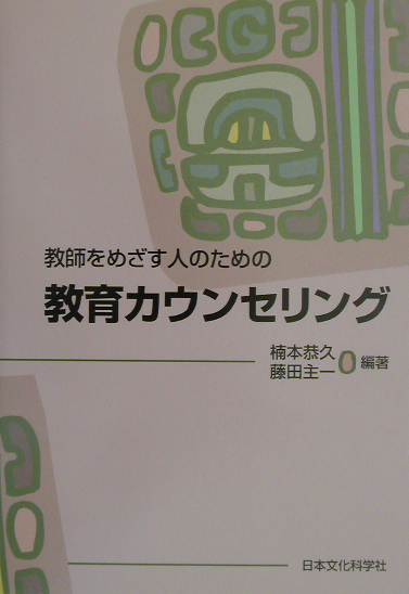 楽天ブックス: 教師をめざす人のための教育カウンセリング