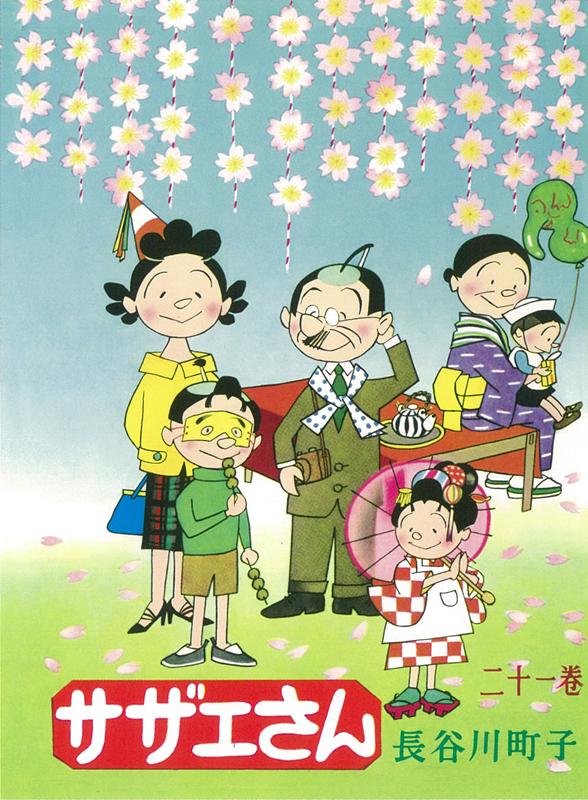 サザエさん　21巻画像