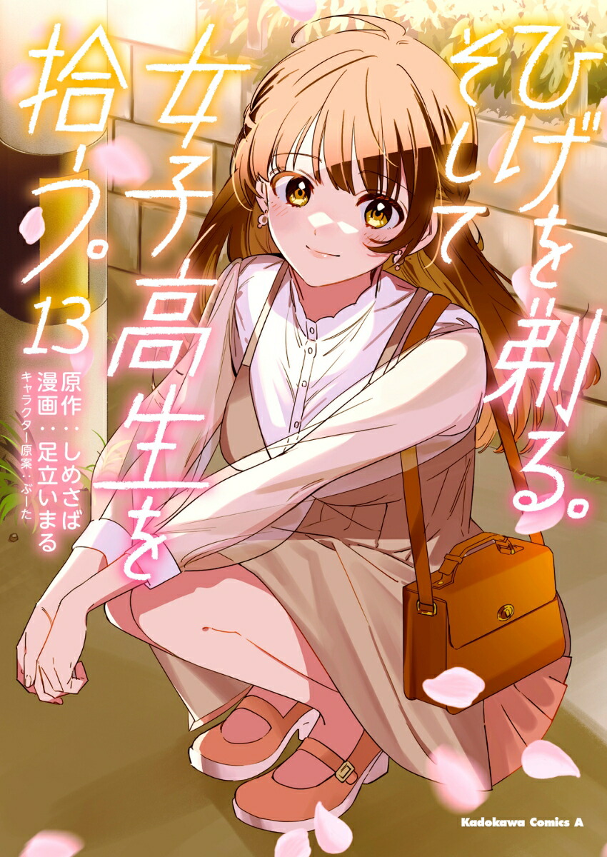 ひげを剃る。そして女子高生を拾う。　（13）画像