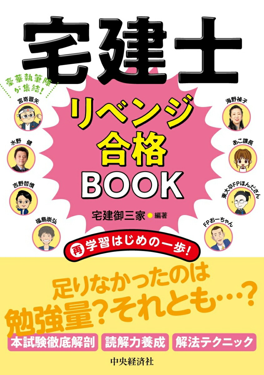 楽天ブックス: 宅建士リベンジ合格BOOK - 宅建御三家 - 9784502428210 : 本