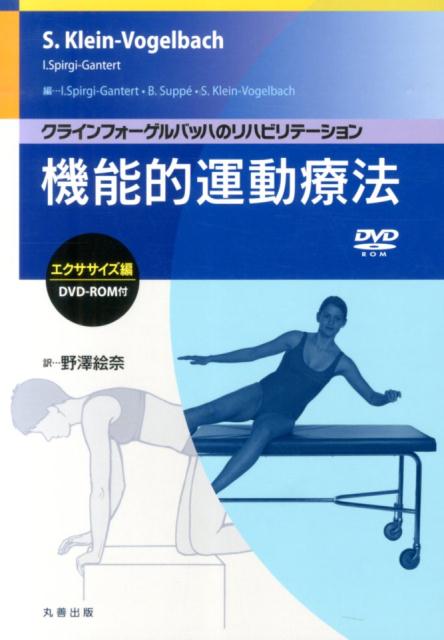 クラインフォーゲルバッハのリハビリテーション 機能的運動療法