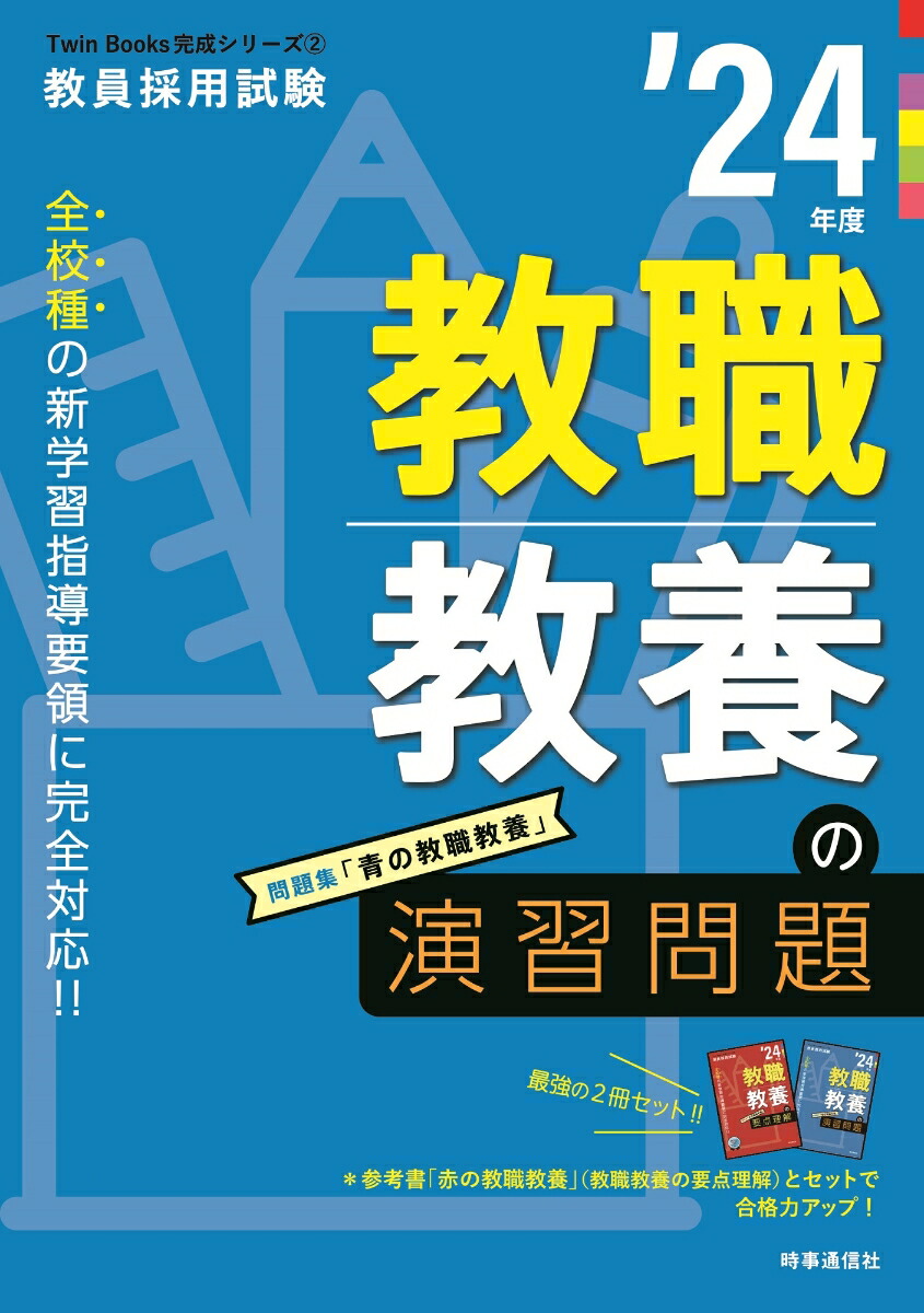 教職教養の演習問題(2023年度版 Twin Books完成シリーズ②) - 人文