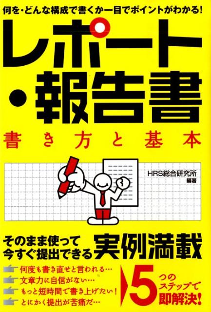 楽天ブックス: レポート・報告書書き方と基本 - 何を・どんな構成で