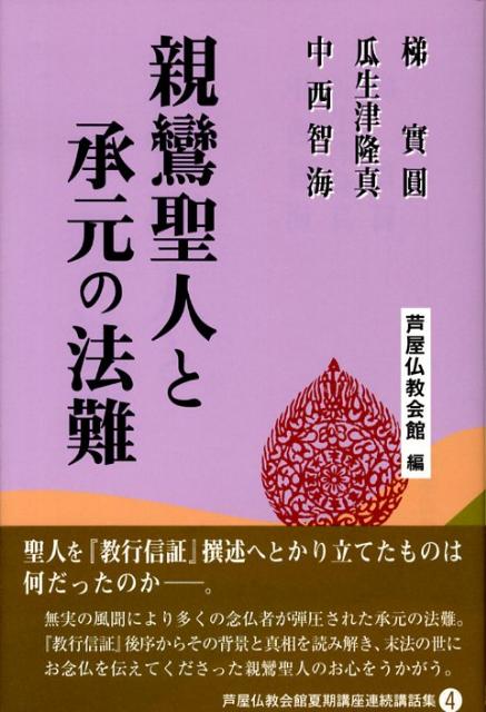 親鸞聖人と承元の法難