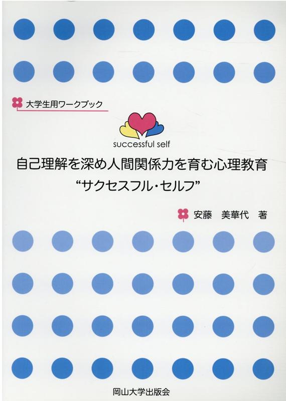 楽天ブックス: 自己理解を深め人間関係力を育む心理教育