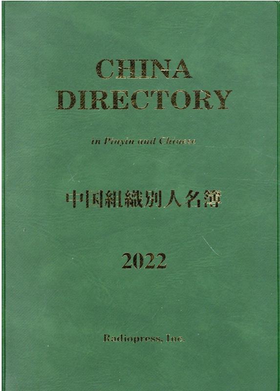 ラヂオプレ 中国組織別人名簿 - 通販 - PayPayモール 2011 ぐるぐる