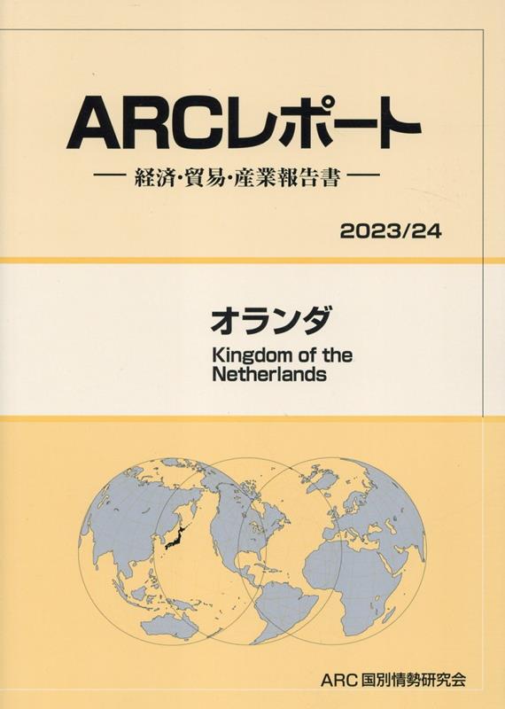 楽天ブックス: オランダ（2023／24年版） - 経済・貿易・産業報告書 - ARC国別情勢研究会 - 9784910858210 : 本