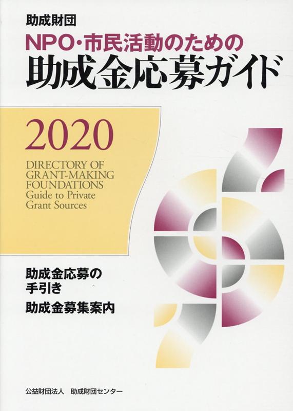 NPO・市民活動のための助成金応募ガイド（2020）　助成財団