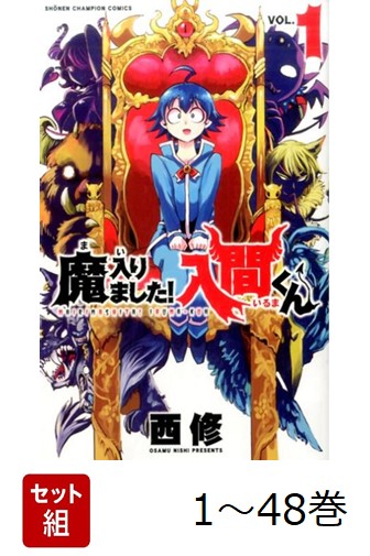 楽天ブックス: 【全巻】 魔入りました!入間くん 1-48巻セット - 西修