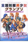 楽天ブックス 全国制服美少女グランプリ(vol.1) 全国制服美少女グランプリ実行委員会 9784821105847 本