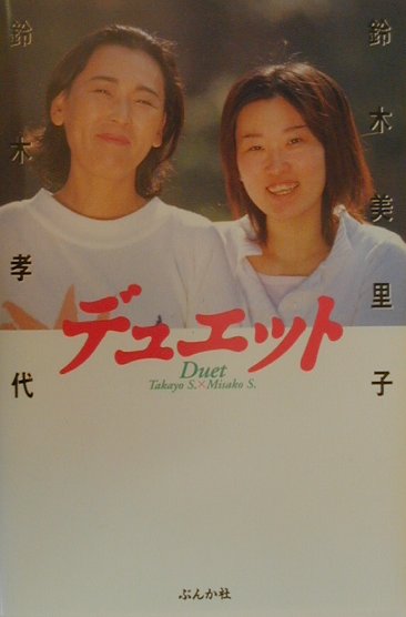 楽天ブックス デュエット 鈴木美里子 本