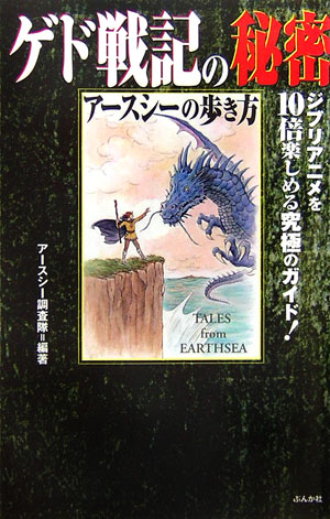 楽天ブックス ゲド戦記の秘密 アースシーの歩き方 アースシー調査隊 本
